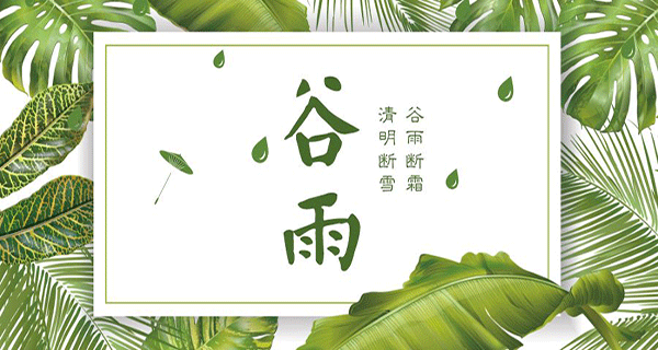 草莓视频APP在线木業 | 帶您了解春季最後一個節氣